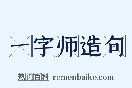 一字师造句是什么意思的图片